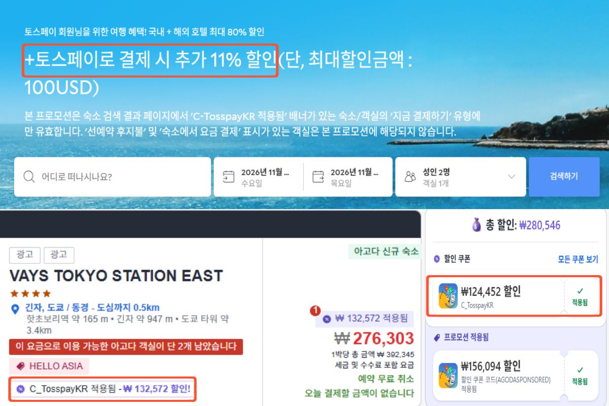 토스페이 전용 페이지의 숙소 검색과 간편결제 할인 적용 화면