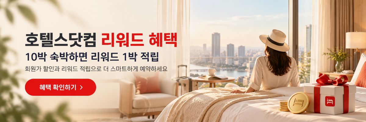 호텔스닷컴 리워드 혜택 안내
