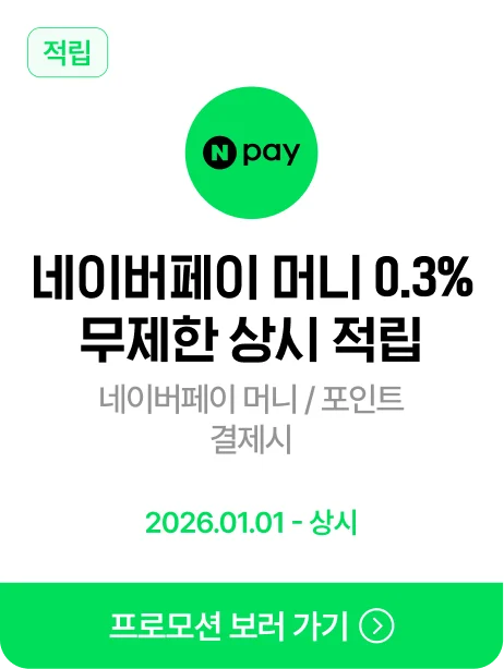 네이버페이 머니 0.3% 무제한 상시 적립 · 제휴혜택 바로가기