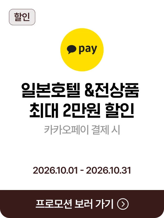 카카오페이 일본 호텔·전상품 최대 2만원 할인 · 제휴혜택 바로가기