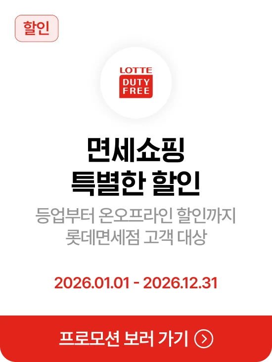 롯데면세점 면세쇼핑 특별한 할인 · 제휴혜택 바로가기