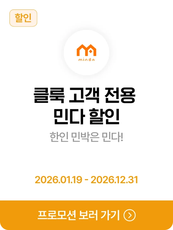 민다 클룩 고객 전용 민다 할인 · 제휴혜택 바로가기