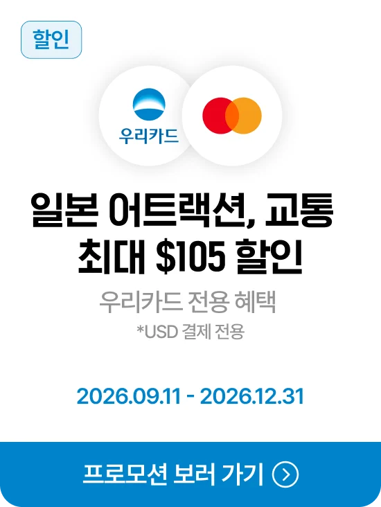우리카드 · Mastercard 일본 어트랙션·교통 최대 USD105 할인 · 제휴혜택 바로가기