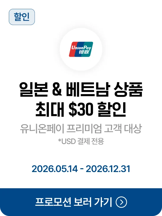 유니온페이 일본·베트남 상품 최대 USD30 할인 · 제휴혜택 바로가기