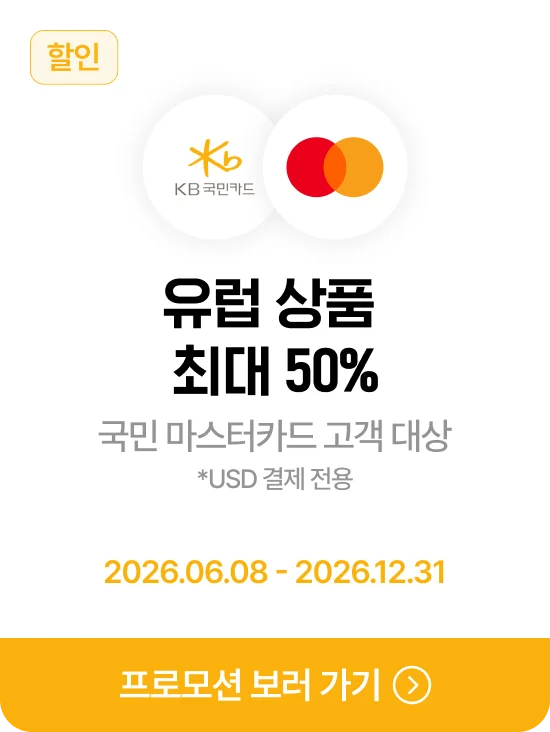 KB국민카드 · Mastercard 유럽 상품 최대 50% 할인 · 제휴혜택 바로가기