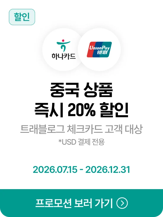 하나카드 · UnionPay 중국 상품 즉시 20% 할인 · 제휴혜택 바로가기