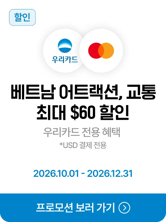 우리카드 · Mastercard 베트남 어트랙션·교통 최대 USD60 할인 · 제휴혜택 바로가기