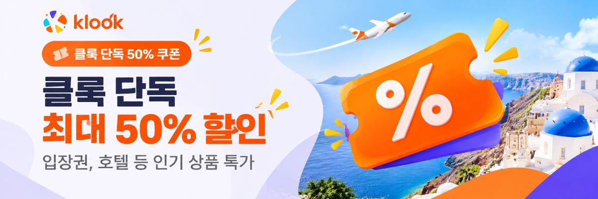 클룩 단독 특가