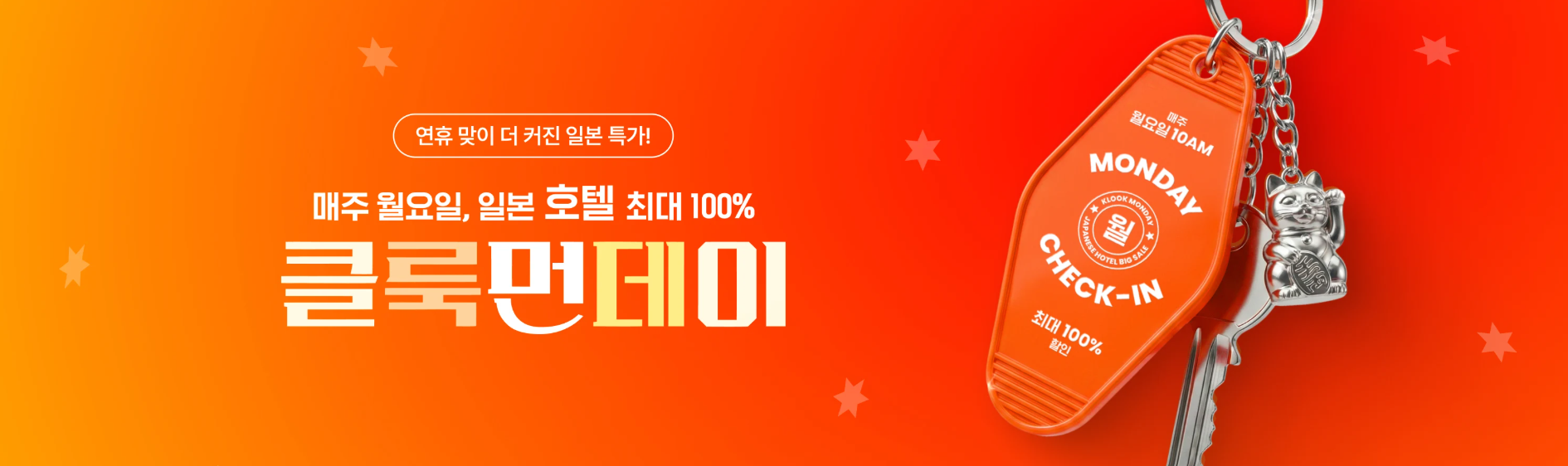 클룩 먼데이 일본 호텔 프로모션
