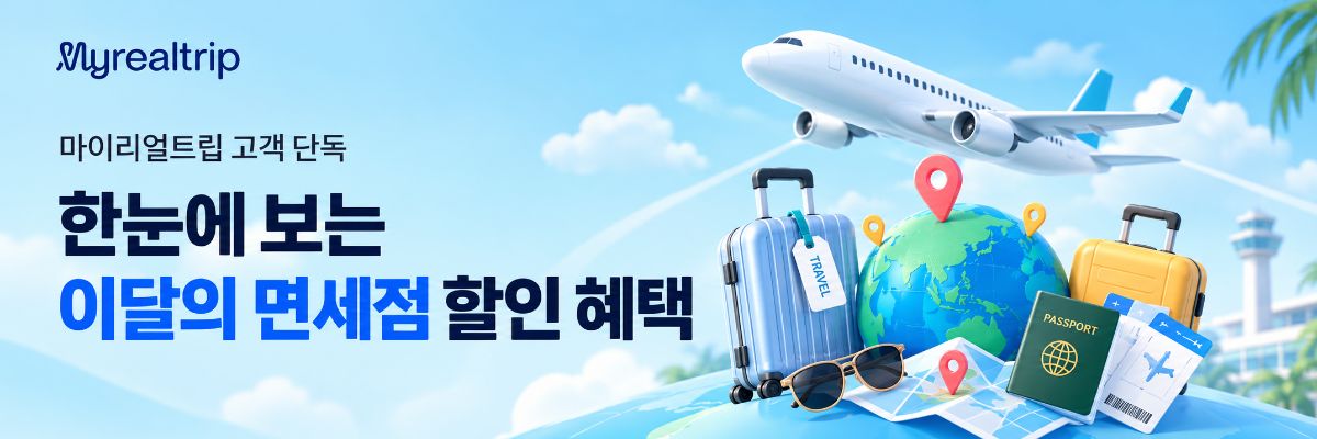 마이리얼트립 이달의 면세점 할인 혜택