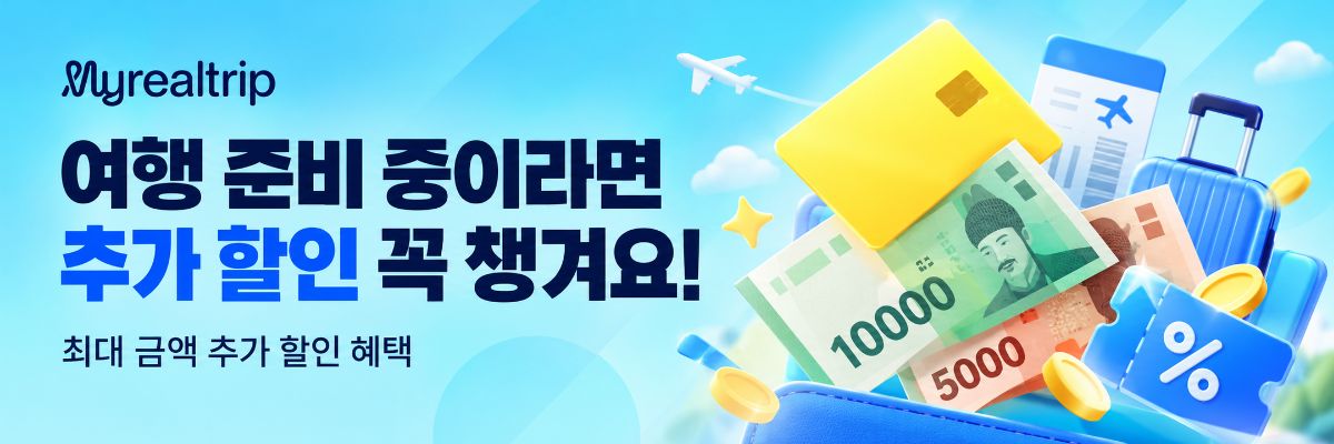 마이리얼트립 카드 및 간편결제 추가 할인 혜택