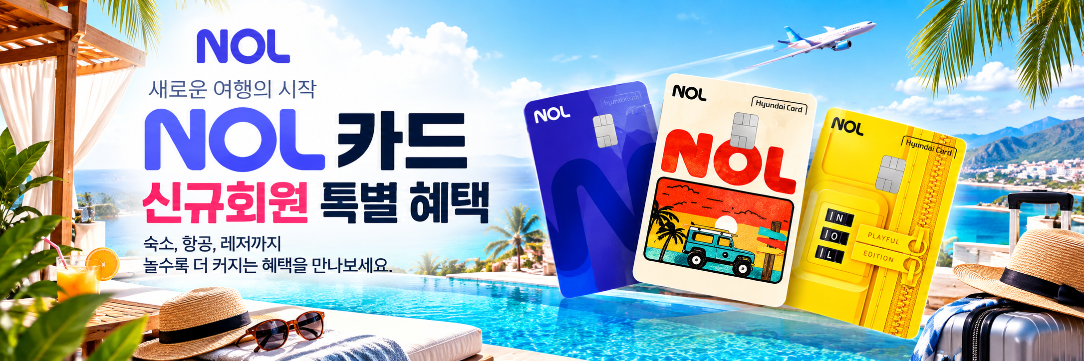NOL 카드 특별 혜택