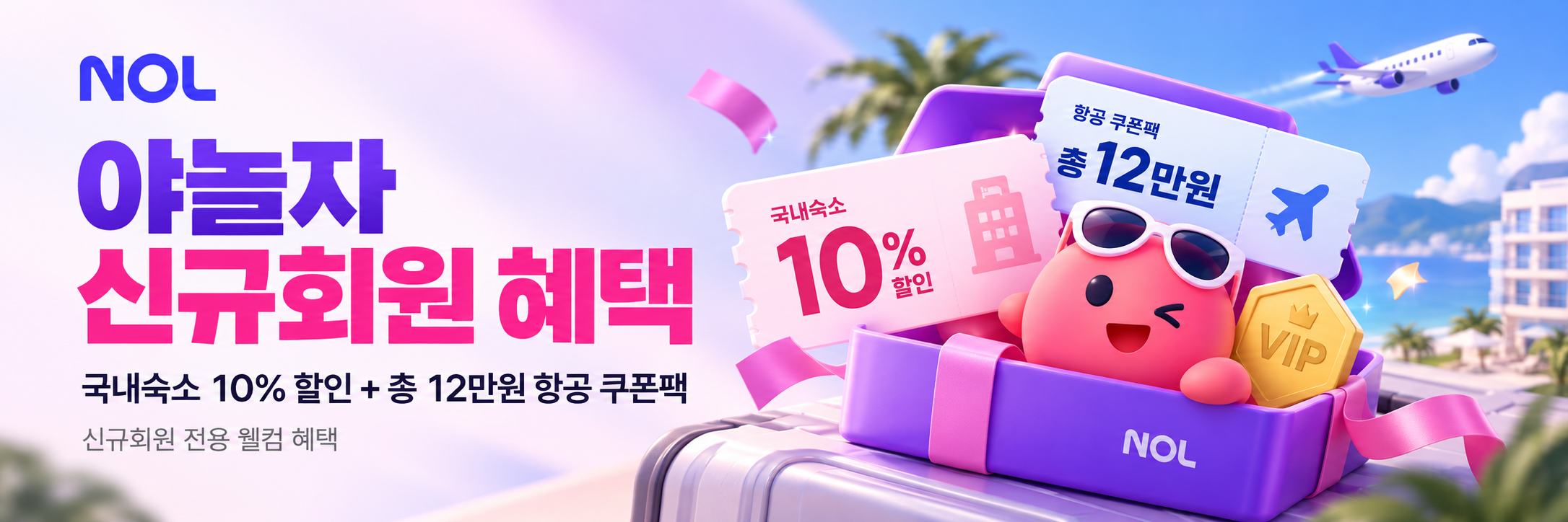 야놀자 신규회원 국내숙소 및 항공 쿠폰 혜택