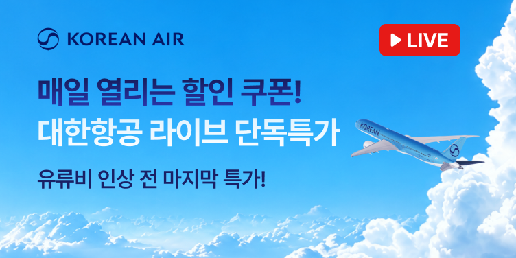 매일 열리는 할인 쿠폰! 대한항공 라이브 단독 특가