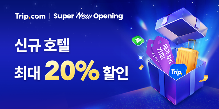 신규 호텔 최대 20% 할인