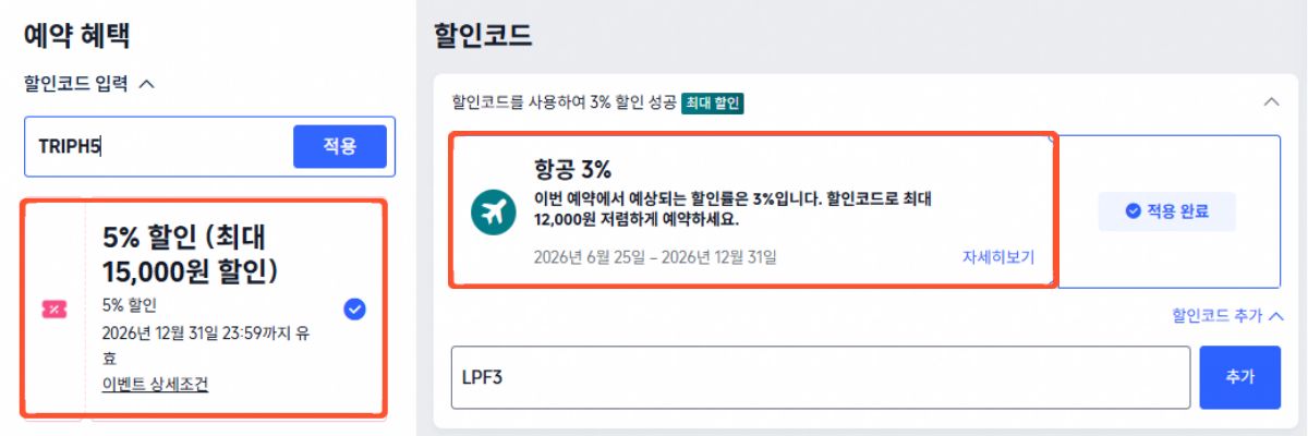 트립닷컴 호텔 및 항공권 할인코드 입력과 적용 화면