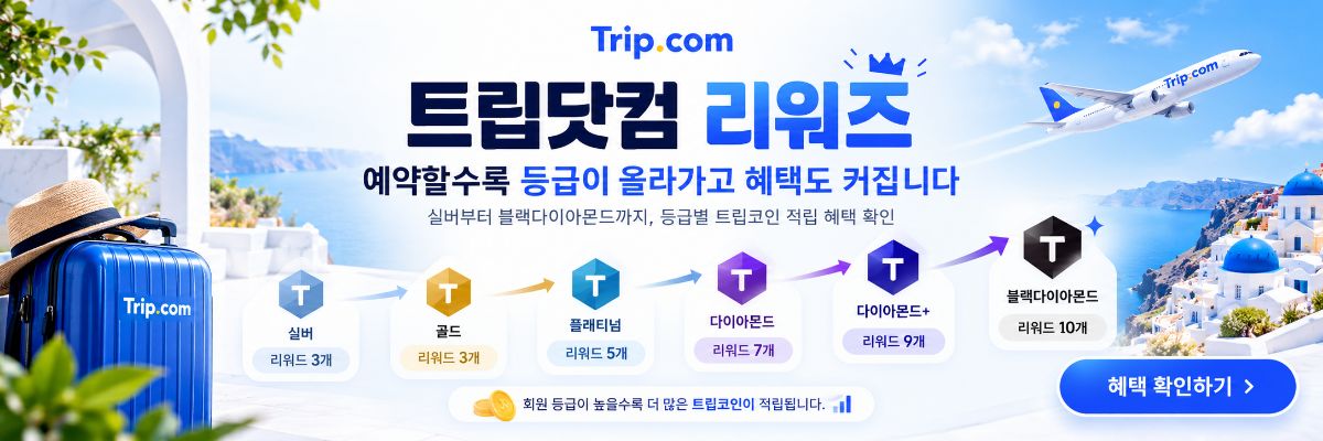 트립닷컴 리워즈 회원 등급별 트립코인 적립 혜택 안내