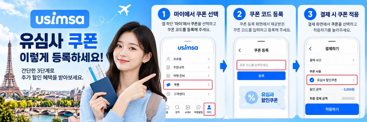 유심사 쿠폰 선택, 코드 등록, 결제 시 적용 방법